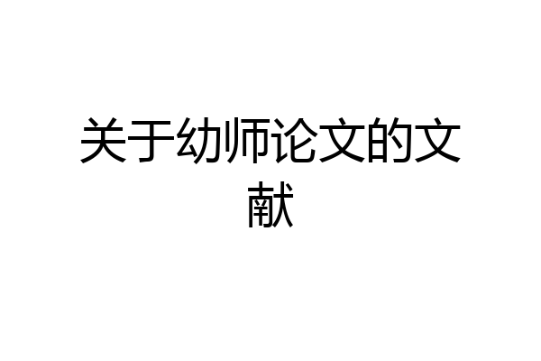 关于幼师论文的文献
