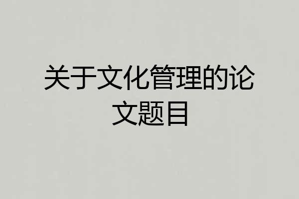 关于文化管理的论文题目