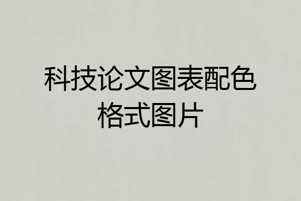 科技论文图表配色格式图片
