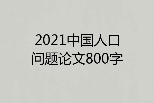 2021中国人口问题论文800字