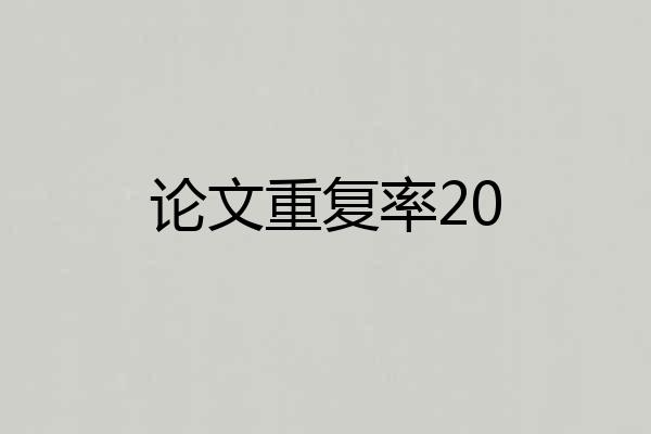 论文重复率20