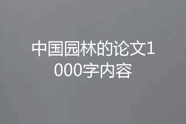 中国园林的论文1000字内容