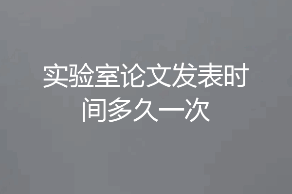 实验室论文发表时间多久一次