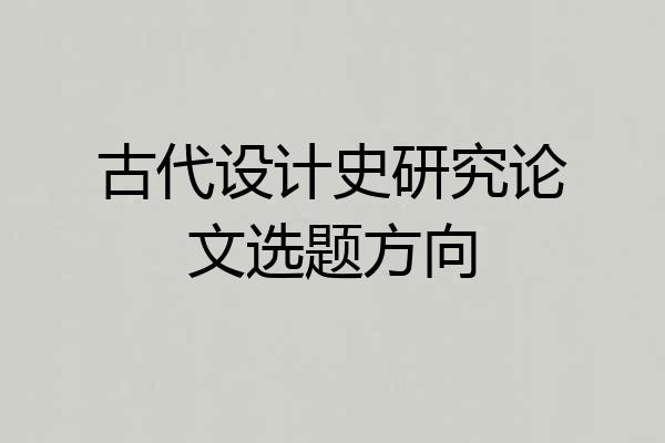 古代设计史研究论文选题方向