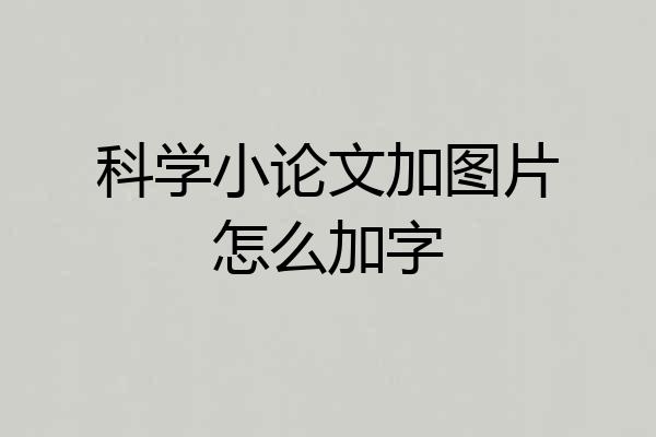 科学小论文加图片怎么加字