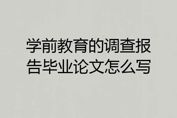 学前教育的调查报告毕业论文怎么写