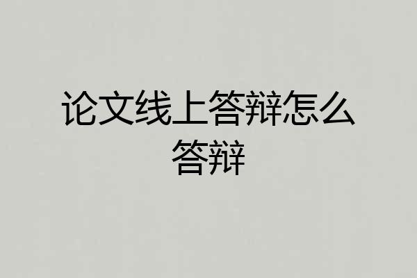 论文线上答辩怎么答辩