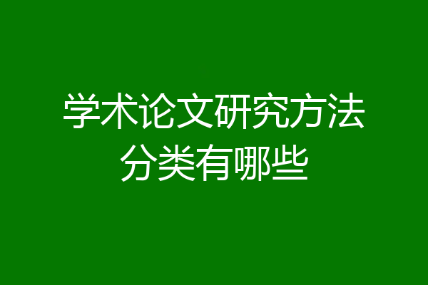 学术论文研究方法分类有哪些