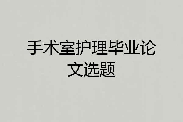 手术室护理毕业论文选题