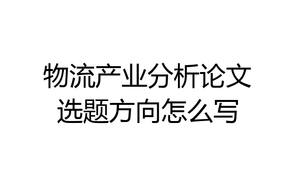 物流产业分析论文选题方向怎么写