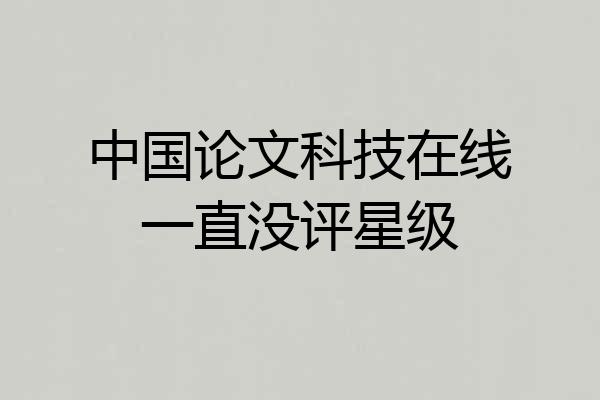 中国论文科技在线一直没评星级