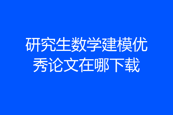 研究生数学建模优秀论文在哪下载