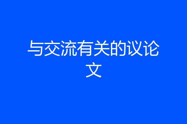 与交流有关的议论文