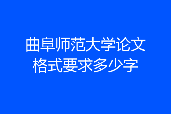 曲阜师范大学论文格式要求多少字