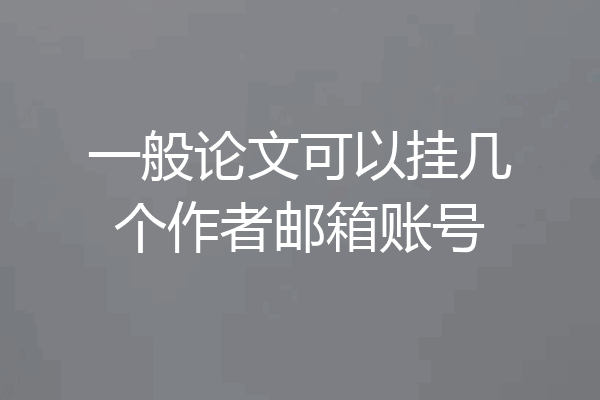 一般论文可以挂几个作者邮箱账号
