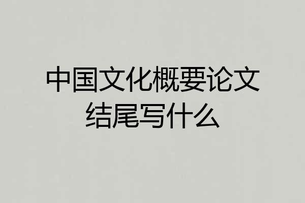 中国文化概要论文结尾写什么