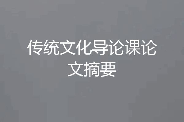 传统文化导论课论文摘要