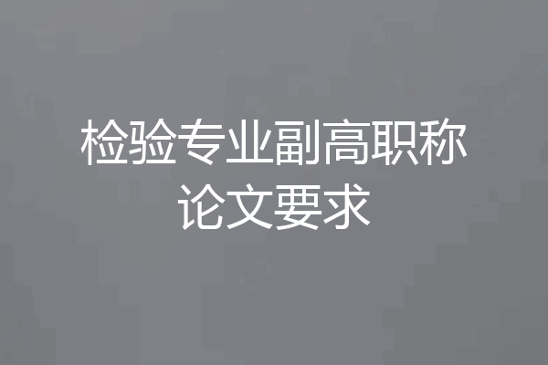 检验专业副高职称论文要求
