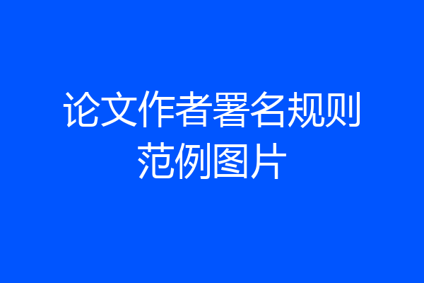 论文作者署名规则范例图片