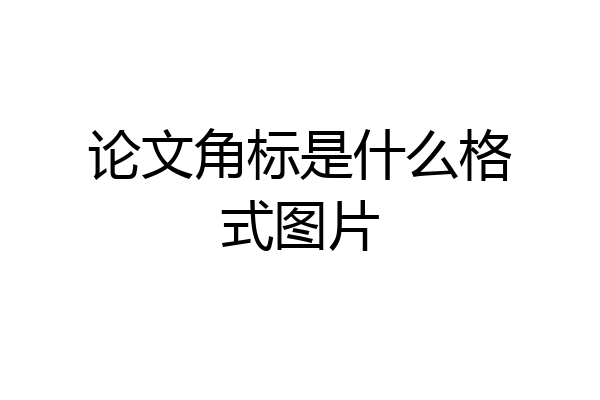 论文角标是什么格式图片