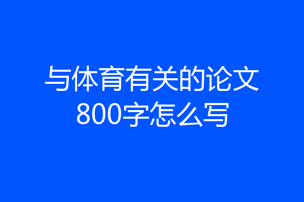 与体育有关的论文800字怎么写