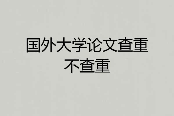 国外大学论文查重不查重