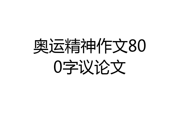 奥运精神作文800字议论文