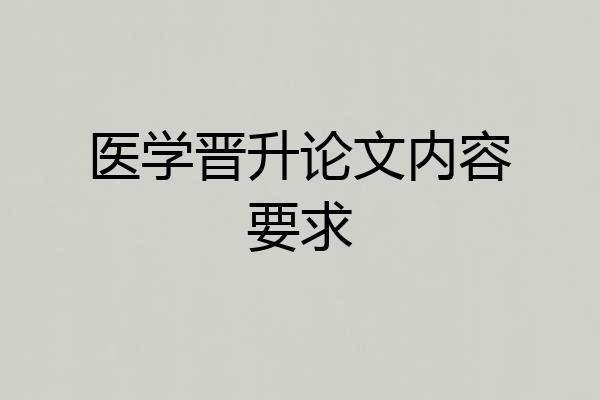 医学晋升论文内容要求