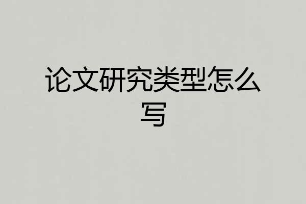 论文研究类型怎么写