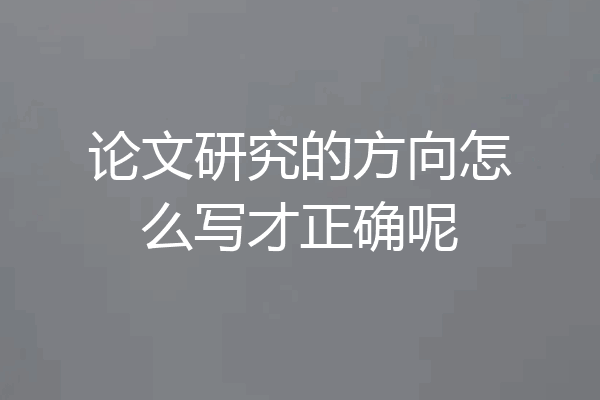 论文研究的方向怎么写才正确呢