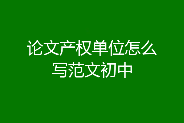 论文产权单位怎么写范文初中
