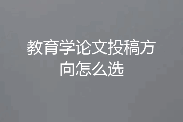 教育学论文投稿方向怎么选