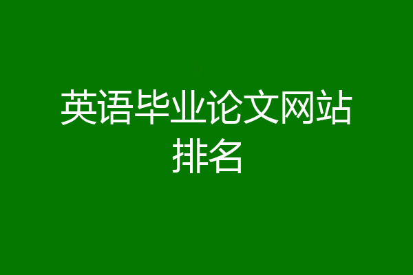 英语毕业论文网站排名