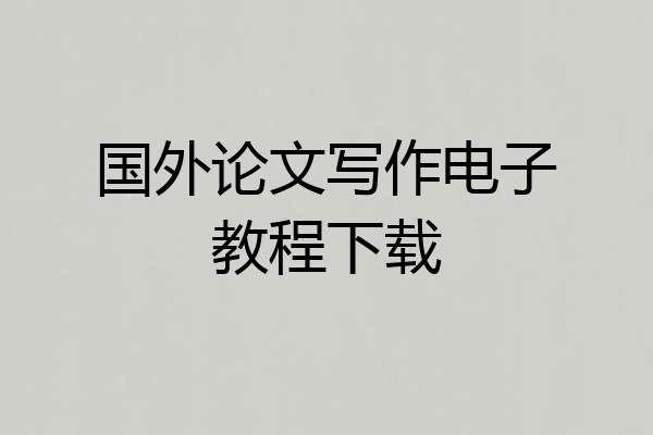 国外论文写作电子教程下载
