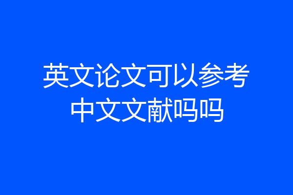 英文论文可以参考中文文献吗吗