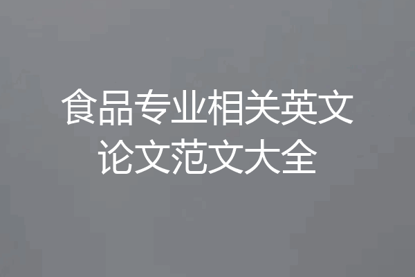 食品专业相关英文论文范文大全