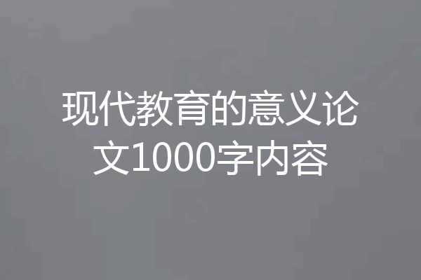 现代教育的意义论文1000字内容