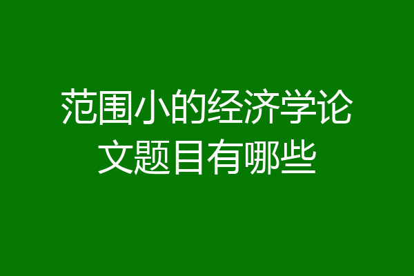 范围小的经济学论文题目有哪些