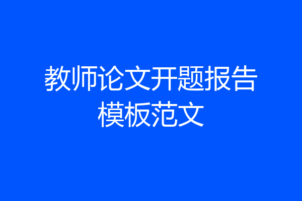 教师论文开题报告模板范文