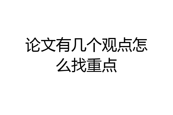 论文有几个观点怎么找重点