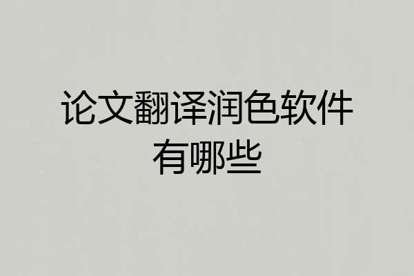 论文翻译润色软件有哪些