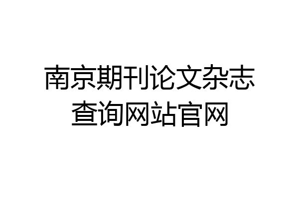 南京期刊论文杂志查询网站官网