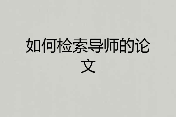 如何检索导师的论文
