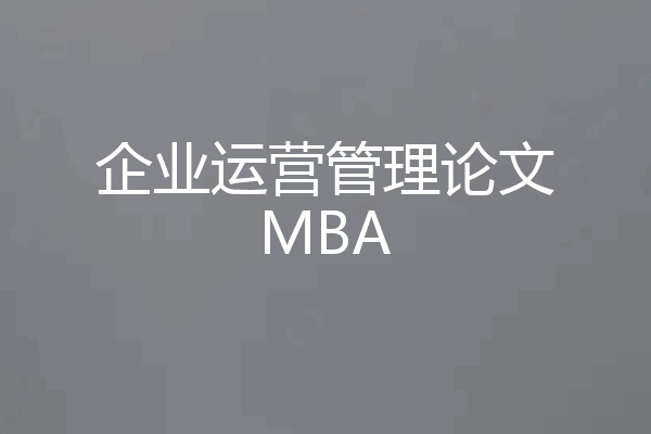 企业运营管理论文MBA