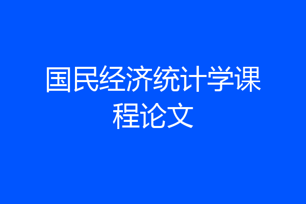 国民经济统计学课程论文