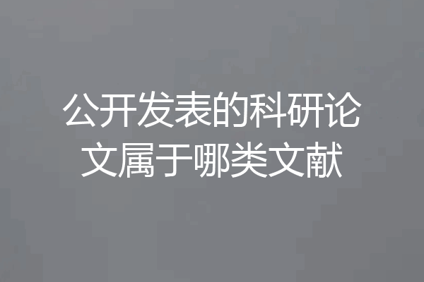 公开发表的科研论文属于哪类文献