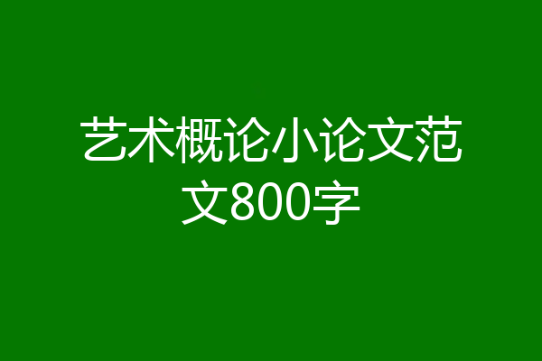艺术概论小论文范文800字