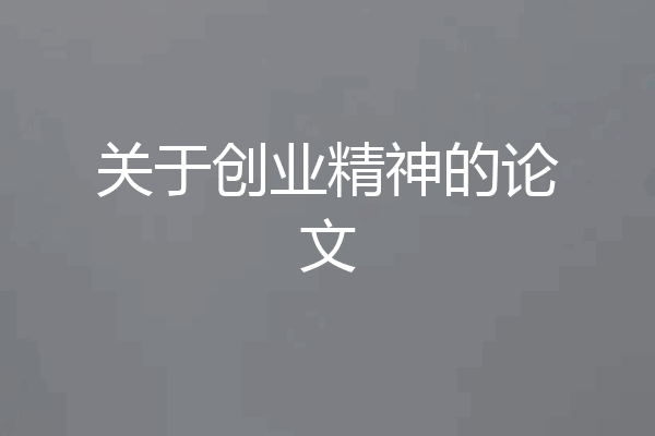 关于创业精神的论文