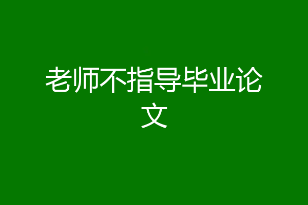 老师不指导毕业论文