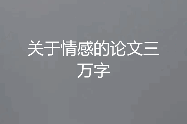 关于情感的论文三万字